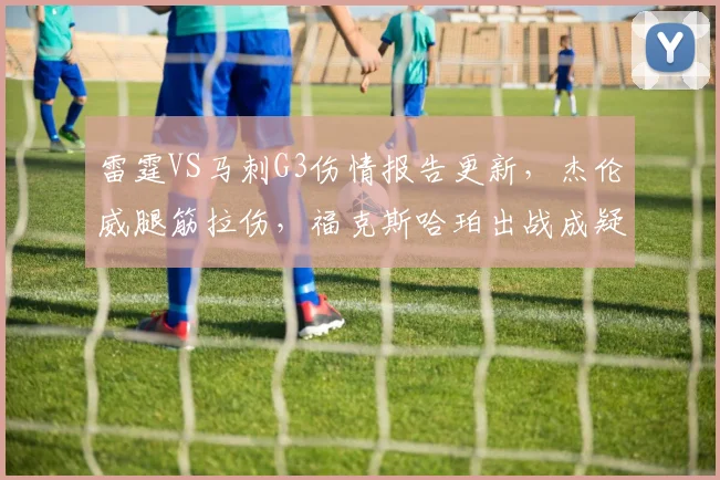 雷霆VS马刺G3伤情报告更新，杰伦威腿筋拉伤，福克斯哈珀出战成疑_1