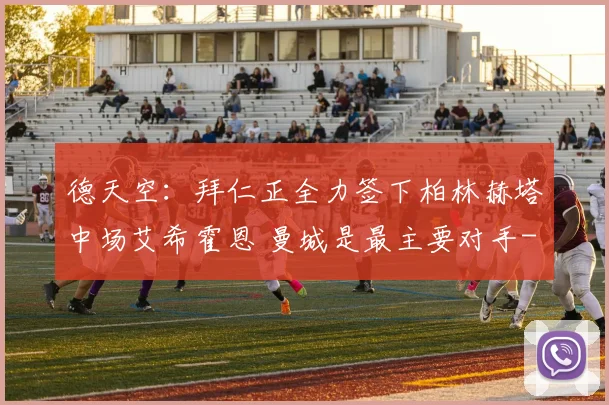 德天空：拜仁正全力签下柏林赫塔中场艾希霍恩 曼城是最主要对手
