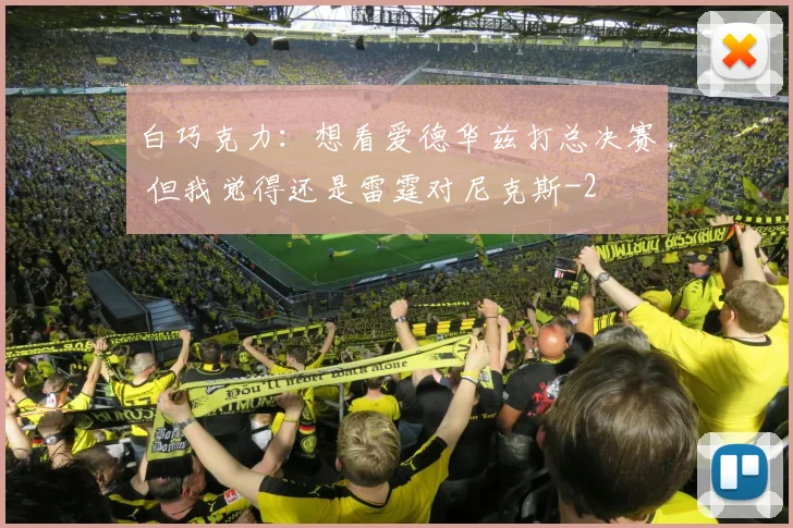 白巧克力：想看爱德华兹打总决赛 但我觉得还是雷霆对尼克斯