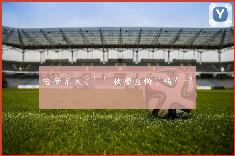 哈登东决了！！快船后悔了吗？