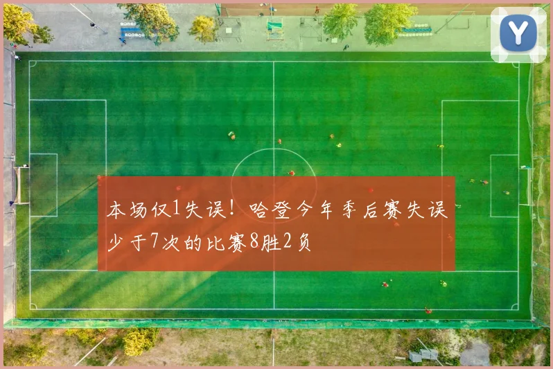 本场仅1失误！哈登今年季后赛失误少于7次的比赛8胜2负