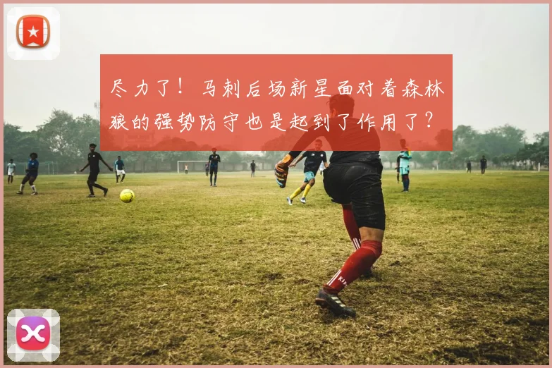 尽力了！马刺后场新星面对着森林狼的强势防守也是起到了作用了？