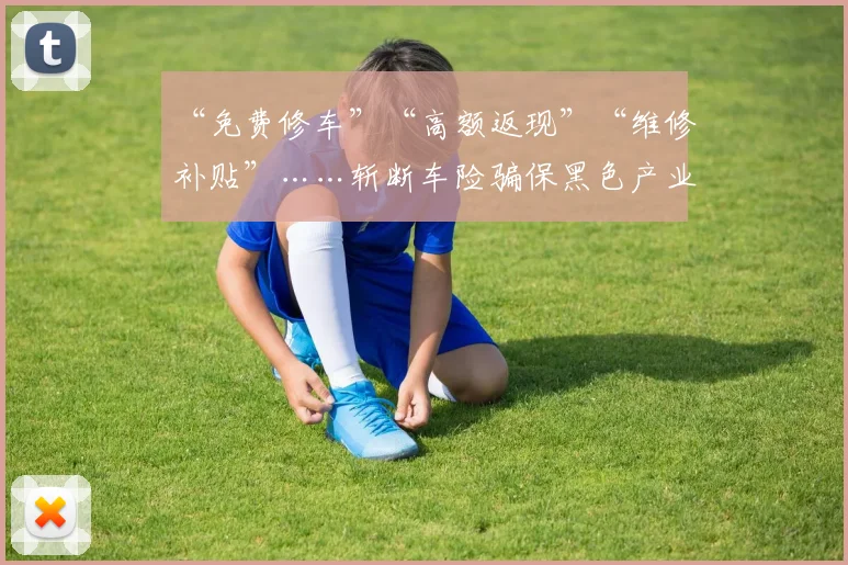 “免费修车”“高额返现”“维修补贴”……斩断车险骗保黑色产业链
