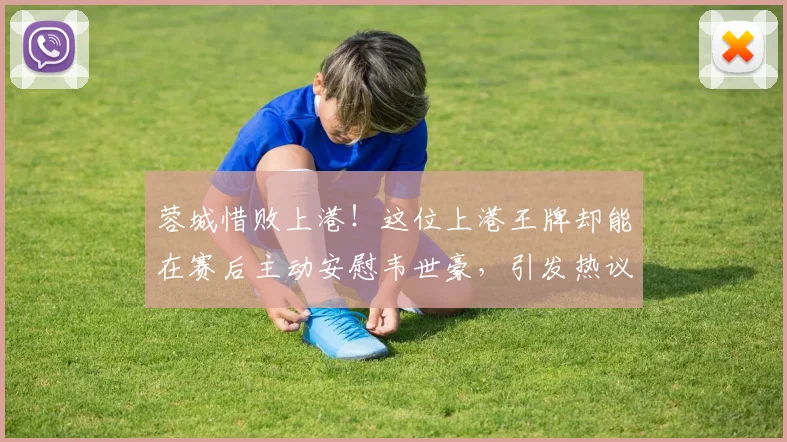 蓉城惜败上港！这位上港王牌却能在赛后主动安慰韦世豪，引发热议
