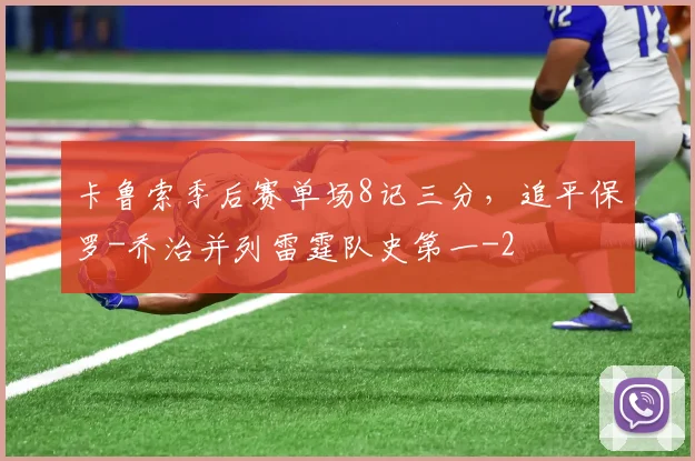 卡鲁索季后赛单场8记三分，追平保罗-乔治并列雷霆队史第一