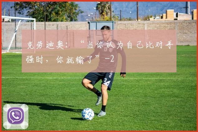 克劳迪奥：“当你认为自己比对手强时，你就输了”