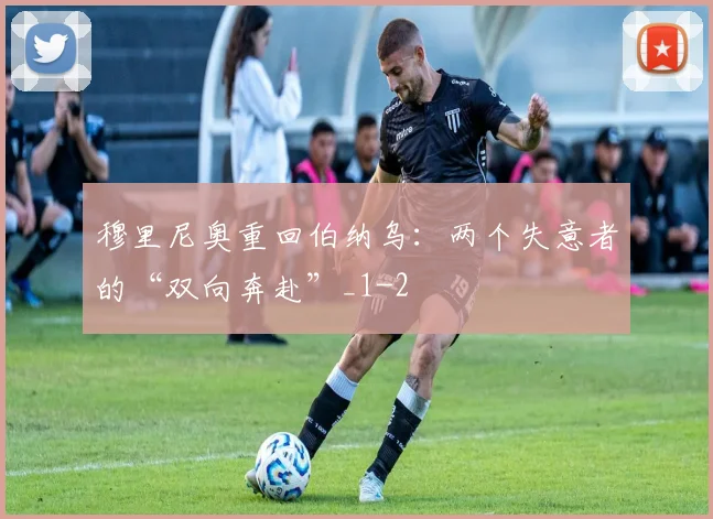 穆里尼奥重回伯纳乌：两个失意者的“双向奔赴”_1
