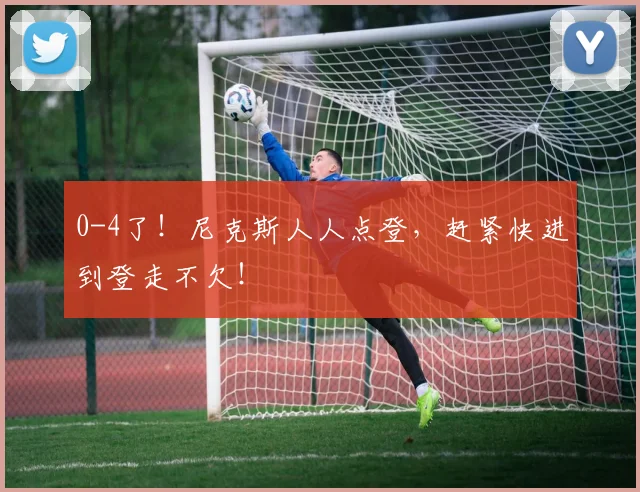 0-4了！尼克斯人人点登，赶紧快进到登走不欠！