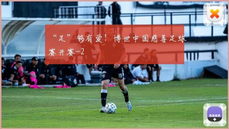 “足”够有爱！博世中国慈善足球赛开赛