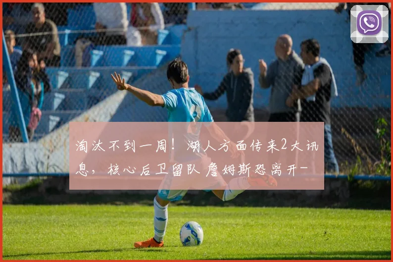 淘汰不到一周！湖人方面传来2大讯息，核心后卫留队 詹姆斯恐离开