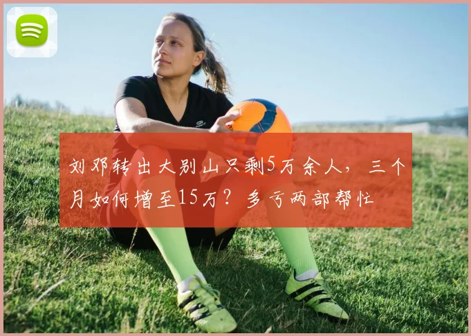 刘邓转出大别山只剩5万余人，三个月如何增至15万？多亏两部帮忙