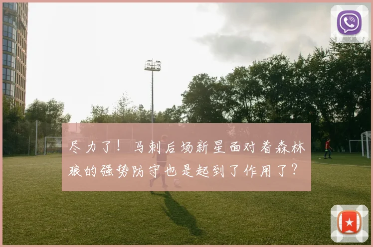 尽力了！马刺后场新星面对着森林狼的强势防守也是起到了作用了？