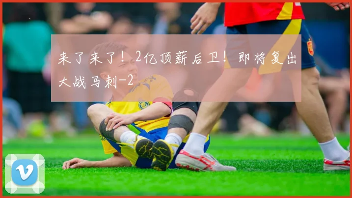 来了来了！2亿顶薪后卫！即将复出大战马刺