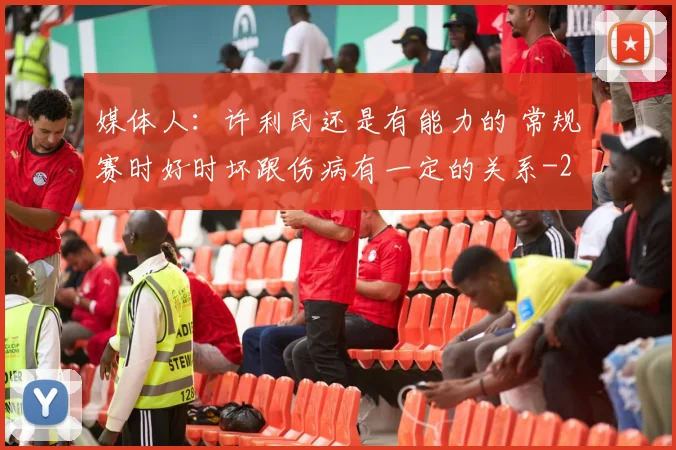 媒体人：许利民还是有能力的 常规赛时好时坏跟伤病有一定的关系