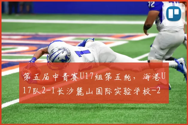 第五届中青赛U17组第五轮，海港U17队2-1长沙麓山国际实验学校