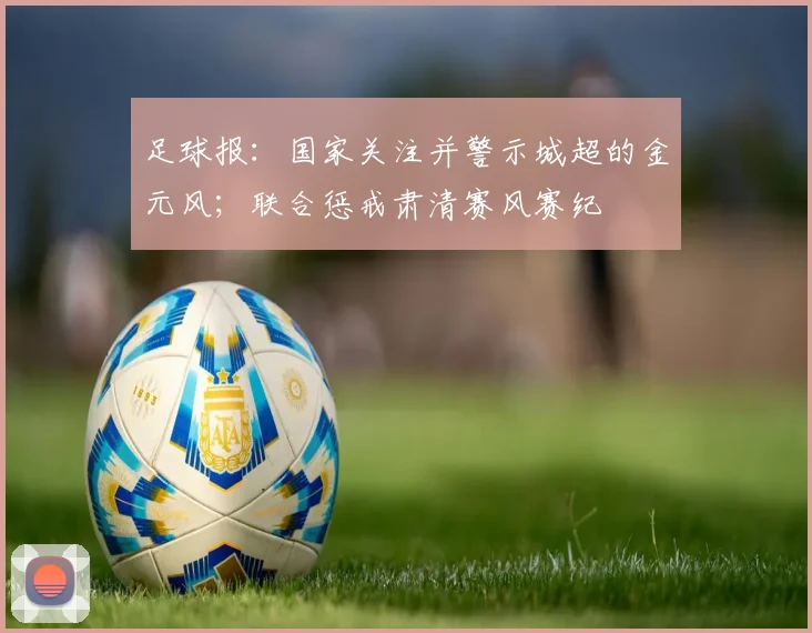 足球报：国家关注并警示城超的金元风；联合惩戒肃清赛风赛纪