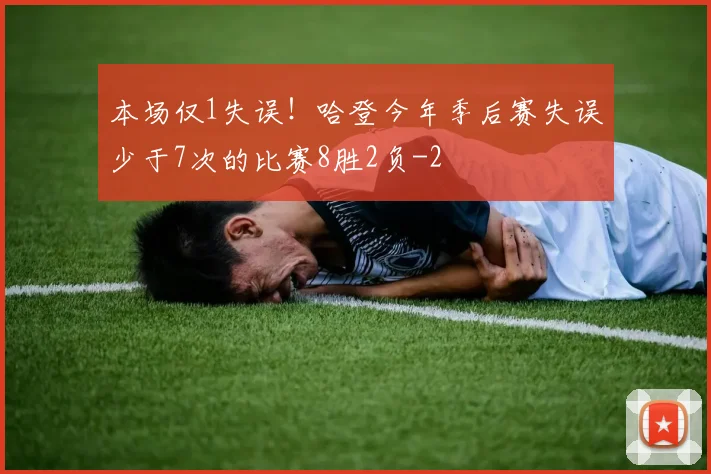 本场仅1失误！哈登今年季后赛失误少于7次的比赛8胜2负