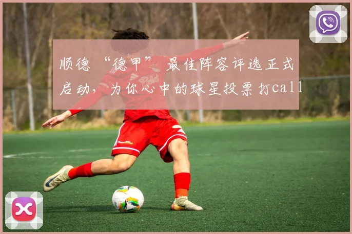 顺德 “德甲” 最佳阵容评选正式启动，为你心中的球星投票打call