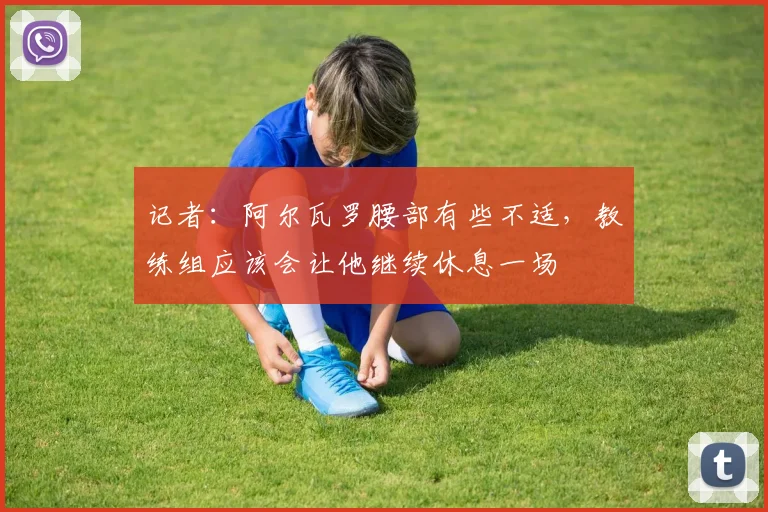 记者：阿尔瓦罗腰部有些不适，教练组应该会让他继续休息一场