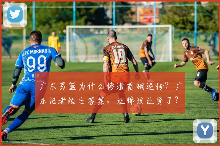 广东男篮为什么惨遭首钢逆转？广东记者给出答案，杜锋该让贤了？