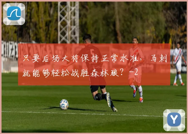 只要后场大将保持正常水准，马刺就能够轻松战胜森林狼？