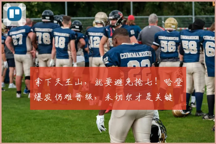 拿下天王山，就要避免抢七！哈登爆发仍难晋级，米切尔才是关键