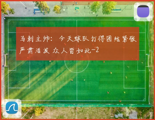 马刺主帅：今天球队打得团结紧张严肃活泼 众人皆如此