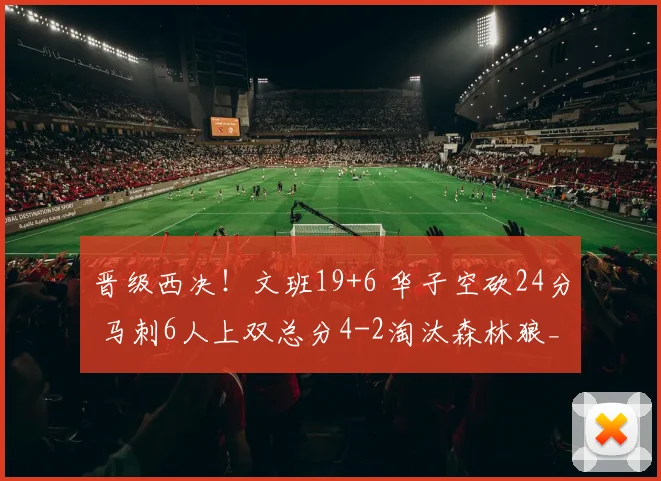 晋级西决！文班19+6 华子空砍24分 马刺6人上双总分4-2淘汰森林狼_1
