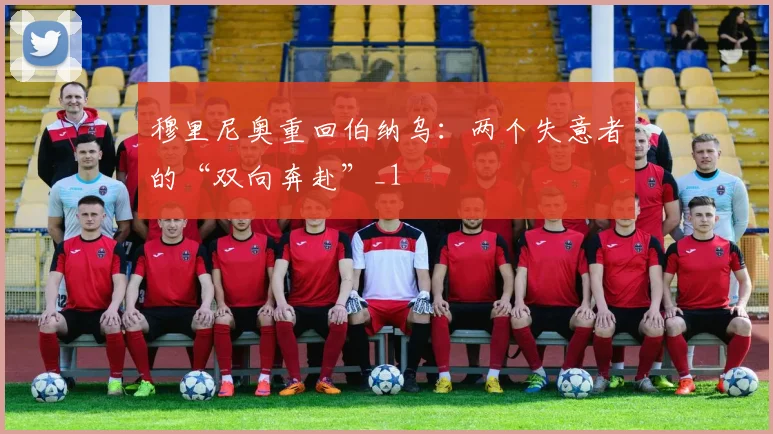 穆里尼奥重回伯纳乌：两个失意者的“双向奔赴”_1