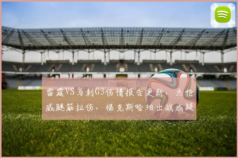 雷霆VS马刺G3伤情报告更新，杰伦威腿筋拉伤，福克斯哈珀出战成疑_1