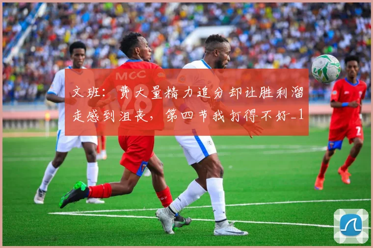 文班：费大量精力追分却让胜利溜走感到沮丧，第四节我打得不好_1