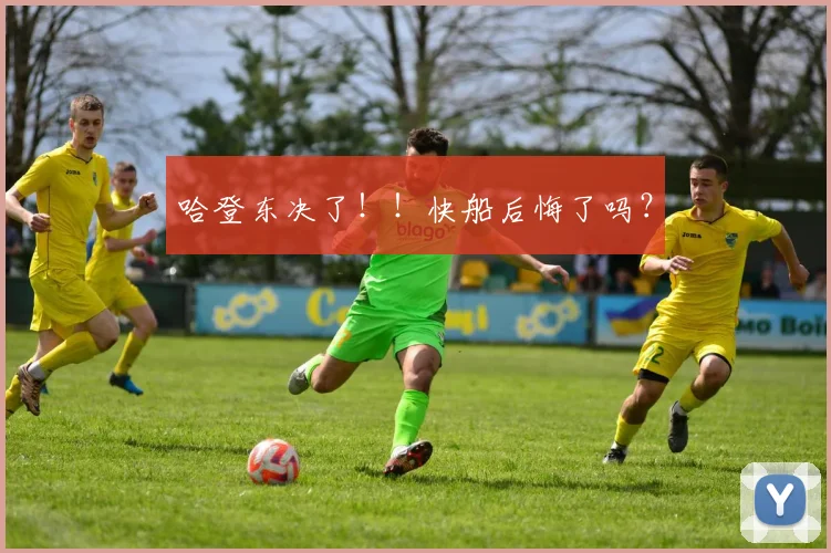 哈登东决了！！快船后悔了吗？