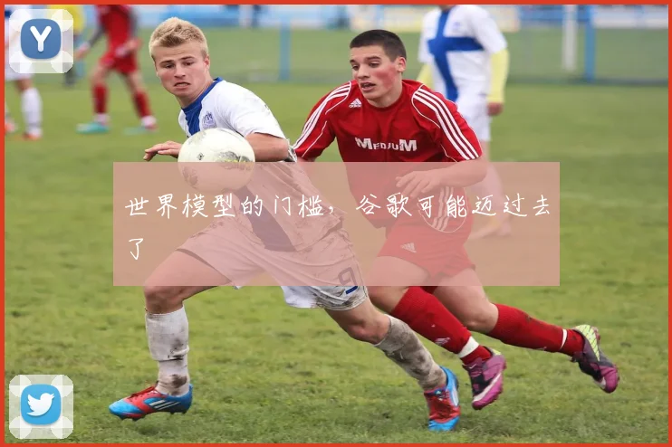 世界模型的门槛，谷歌可能迈过去了