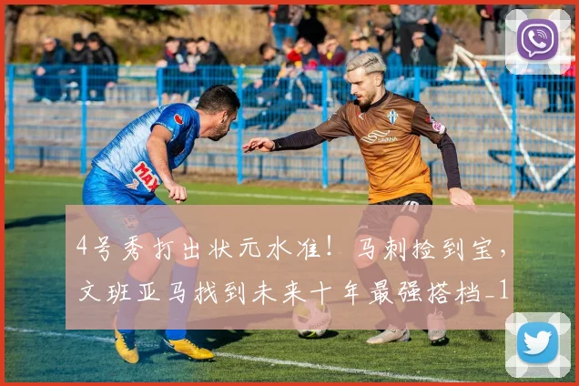 4号秀打出状元水准！马刺捡到宝，文班亚马找到未来十年最强搭档_1